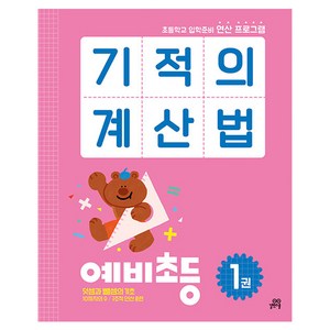 기적의 계산법 예비초등 1:초등학교 입학준비 연산 프로그램, 수학(연산), 예비 초등/1권