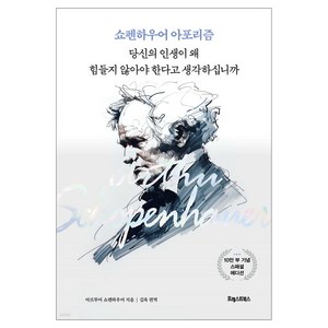 쇼펜하우어 아포리즘: 당신의 인생이 왜 힘들지 않아야 한다고 생각하십니까, 포레스트북스, 아르투어 쇼펜하우어