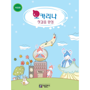 오카리나 첫걸음 완성, 아름출판사, 아름출판사 편집부