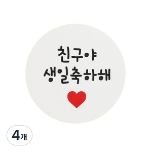 황씨네도시락 원형 친구야생일축하해 도시락스티커, 친구야 생일 축하해, 4개