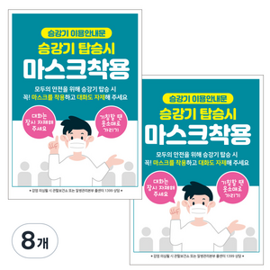 제제데코 마스크 착용 안내문 출입명부 포스터 스티커 297 x 420 mm, JCP025 승강기탑승시마스크착용, 8개