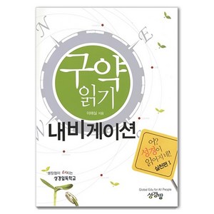 구약 읽기 내비게이션: 어? 성경이 읽어지네! 실천편 1, 이애실, 성경방