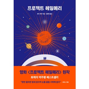 프로젝트 헤일메리, 알에이치코리아, 앤디 위어