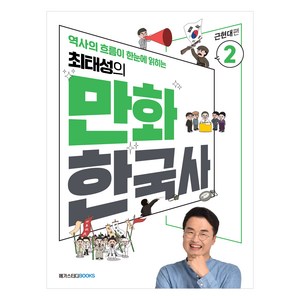 최태성의 만화 한국사 2: 근현대편:역사의 흐름이 한눈에 읽히는, 메가스터디북스, 최태성김연큐