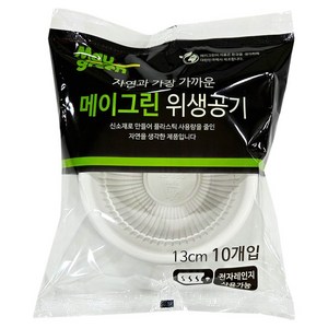 Maygreen 위생공기 13cm, 10개, 10개