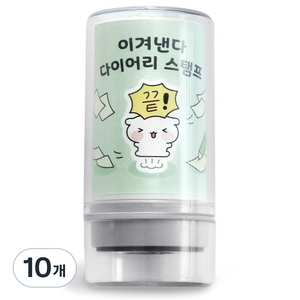아이코닉 이겨낸다 다이어리 다꾸 칭찬 도장 43 끝, 10개