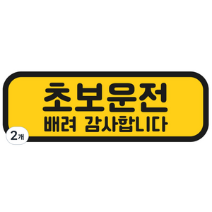 탐사 초보운전 반사 자석 스티커 탈부착 가능 가로형 타입, 옐로우 + 블랙, 2개