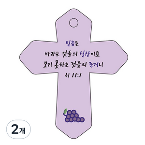 조이랜드 성경말씀 차량용 열쇠고리 cross 6 보라 히11장1절, 2개