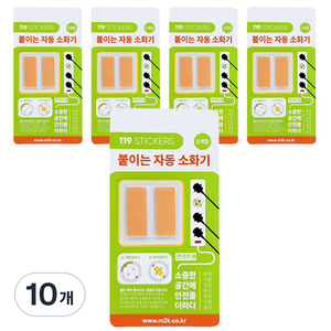 붙이는 자동 소화기 119 스티커 콘센트용 2p, 10개