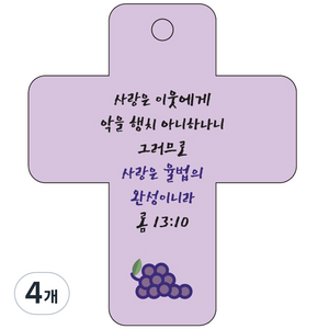 조이랜드 cross 3 성경말씀 차량용고리 보라 롬13장10절, 4개