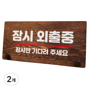 뭉키데코 나무 팻말 안내판 표지판 탁상용, 2개, W7 046 잠시 외출중 03