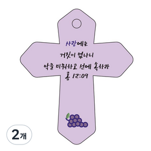 조이랜드 성경말씀 차량용 열쇠고리 cross 6 보라 롬12장9절, 2개