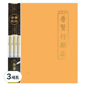 사쿠라 금필사경 세트 보현행원품, 혼합색상, 3세트
