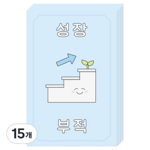 도나앤데코 사랑하는 우리 부적 엽서, 성장, 15개