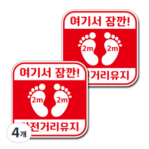 뭉키월드 마스크 손소독제 바닥스티커, 4개, 006 여기서 잠깐 안전거리유지