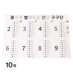 라잇디자인 볼빨간 구구단 심플화이트, 10개