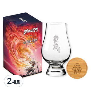 글렌캐런 열혈강호 글래스 + 우드캡 명대사 각인 10 세트, 2세트
