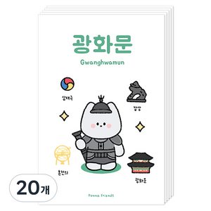 도나와친구들 랜드마크 캐릭터 버전 엽서, 광화문 토미, 20개