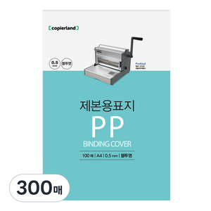 카피어랜드 PP 불투명 제본용표지, 청색, A4, 300매