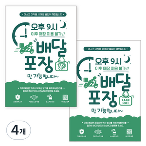 제제데코 카페 식당 마스크 착용 전자출입명부 안내문 포스터 스티커 210 x 297 mm, JCP064 오후9시이후 배달포장, 4개