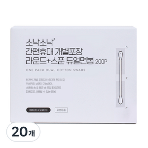소낙소낙 간편휴대 개별포장 라운드 + 스푼 듀얼면봉, 200개입, 20개