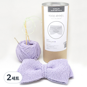 멜로우 빅 리본 헤어 밴드 코튼 뜨개질 키트, 라일락, 2세트