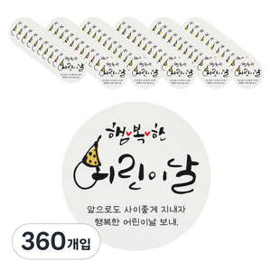 어린이날스티커 캘리, 혼합 색상, 360개입