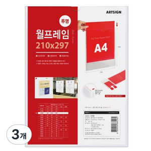 아트사인 월프레임 세로 투명, 3개
