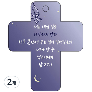 조이랜드 성경말씀 차량용고리 cross 3 남색 잠27장1절, 2개