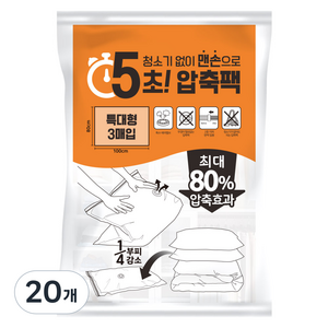 리브맘 청소기없이 5초 맨손 압축팩, 3개입, 20개