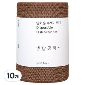 생활공작소 일회용 수세미 미니, 브라운, 60개입, 10개
