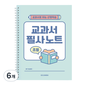 인디고어린이 초등 교과서 필사노트, 민트, 6개