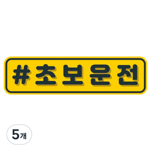 뭉키데코 고휘도 반사 칼라 탈부착 자석 차량스티커 280 x 75 mm RMC, 015 초보운전, 5개