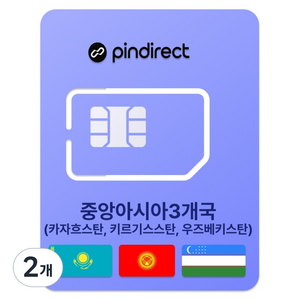 핀다이렉트 중앙아시아 3개국 유심칩, 2개, 6일, 매일 3GB 소진시 저속 무제한