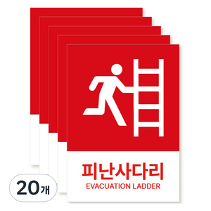 포맥스 재질 위치표시 소방안전 사인, 07 피난사다리, 20개