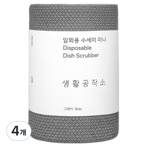 생활공작소 일회용 수세미 미니, 그레이, 60개입, 4개