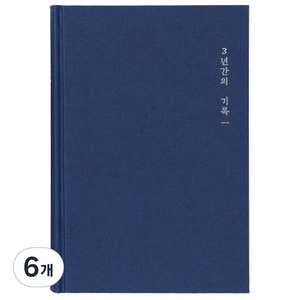모닝글로리 3년 일기장 ver 2, 랜덤 발송, 6개