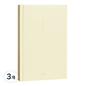 아이코닉 일상집 조각일기 감정일기장, 01크림, 3개