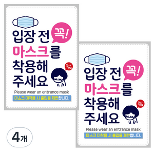 제제데코 마스크 착용 안내문 출입명부 포스터 스티커 297 x 420 mm, JCP007 입장전꼭마스크착용감사, 4개