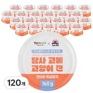 탐사 X 사조 뉴 고메 고양이 캔, 훈제연어와 흰살참치, 160g, 120개