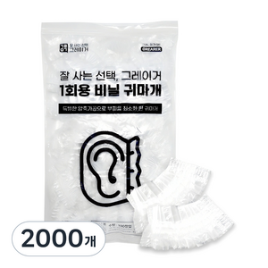 그레이거 1회용 비닐 귀마개, 2000개