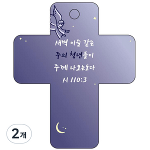 조이랜드 성경말씀 차량용고리 cross 3 남색 시110장3절, 2개