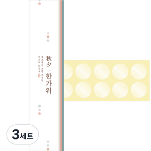 한가위 색동 띠지 전통무늬 추석 고급스러운 마감종이 30p + 스티커 30p 세트, 혼합색상, 3세트
