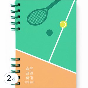 리훈 숨은라인찾기 운동일지 다이어트 일기 계획표, 테니스, 2개