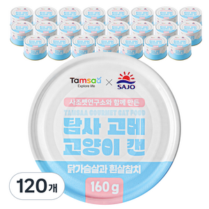 탐사 X 사조 뉴 고메 고양이 캔, 닭가슴살과 흰살참치, 160g, 120개