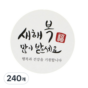 황씨네도시락 새해복 스티커, 원형캘리, 240개