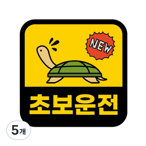 카마존 초보운전 반사 자석 스티커 정사각형타입, 거북이, 5개