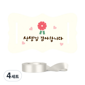 인디케이 심플카네이션 선생님 감사합니다 버클 텍 100p + 공단 리본 세트, 크림(공단 리본), 4세트