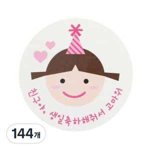 황씨네도시락 고깔걸 친구야생일 도시락스티커, 혼합 색상, 144개
