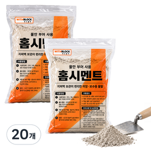 위드블럭 물만 부어 사용 홈시멘트 지퍼백 미장 보수용 몰탈 2kg, 20개